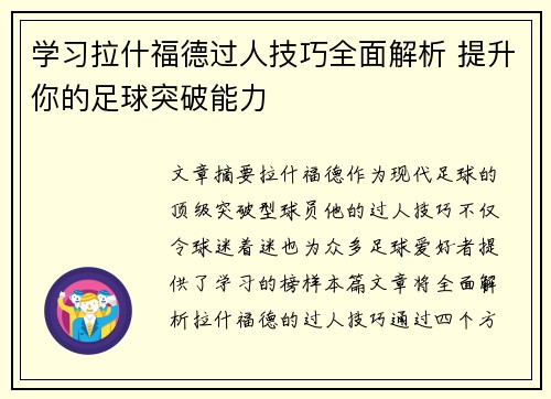 学习拉什福德过人技巧全面解析 提升你的足球突破能力