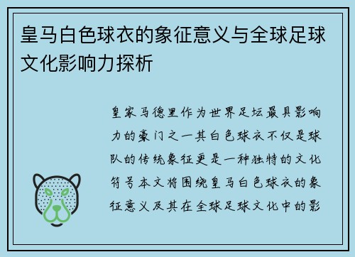 皇马白色球衣的象征意义与全球足球文化影响力探析