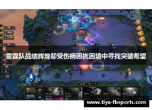 雷霆队战绩辉煌却受伤病困扰困境中寻找突破希望