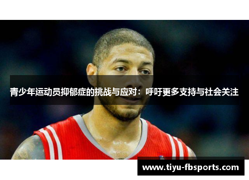 青少年运动员抑郁症的挑战与应对：呼吁更多支持与社会关注