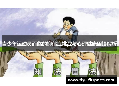 青少年运动员面临的抑郁症挑战与心理健康困境解析